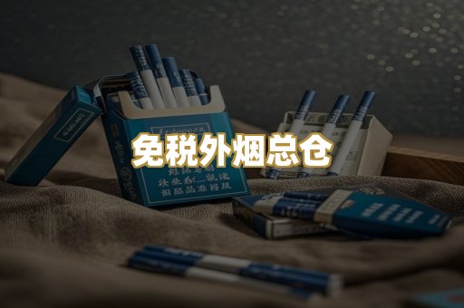 免税外烟总仓